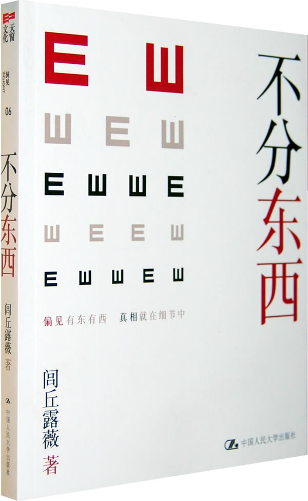 不分东西 闾丘露薇 9787300130705 中国人民大学出版社