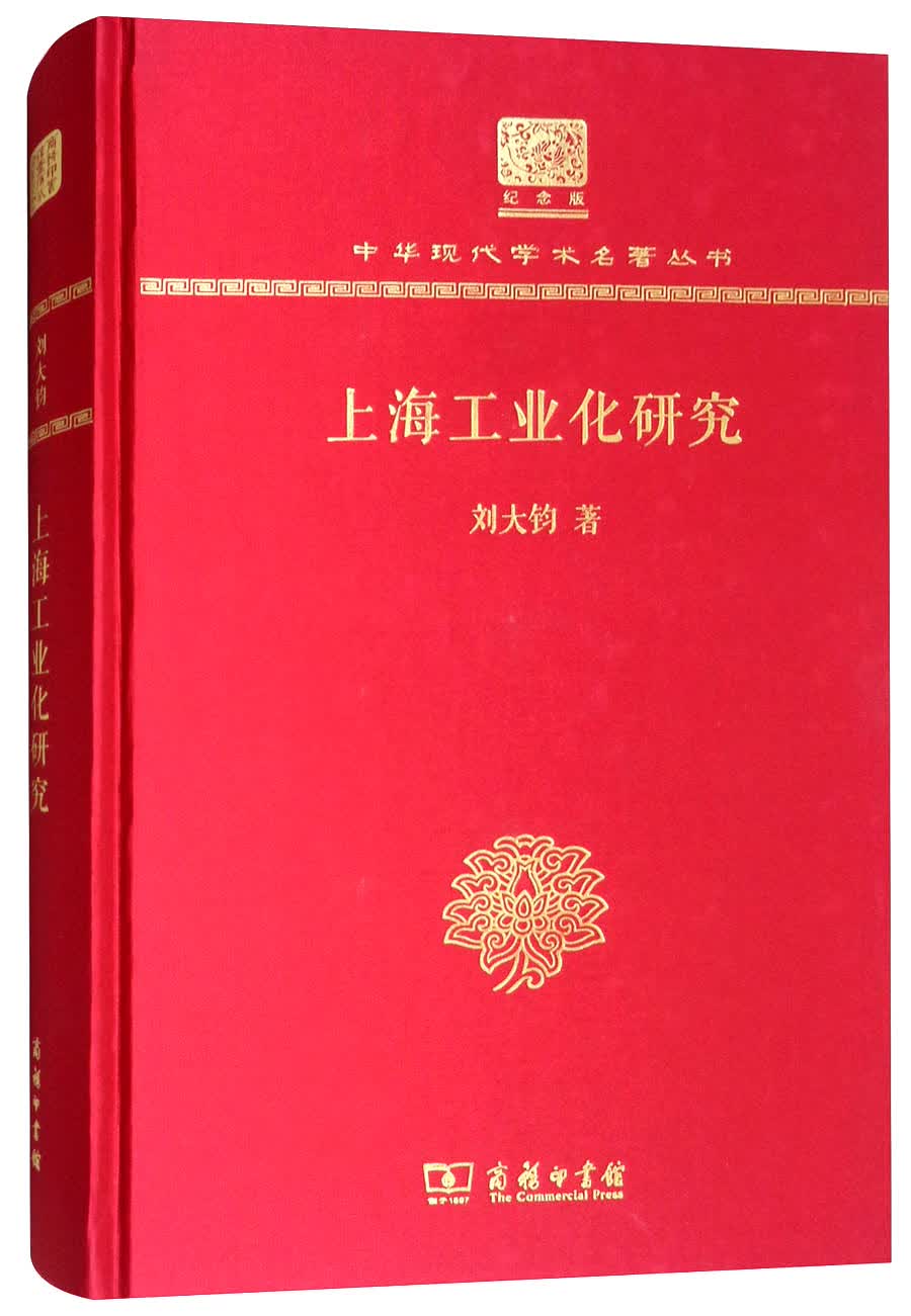 上海工业化研究（120年纪念版）