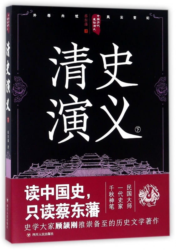 清史演义(下)/中国历代通俗演义
