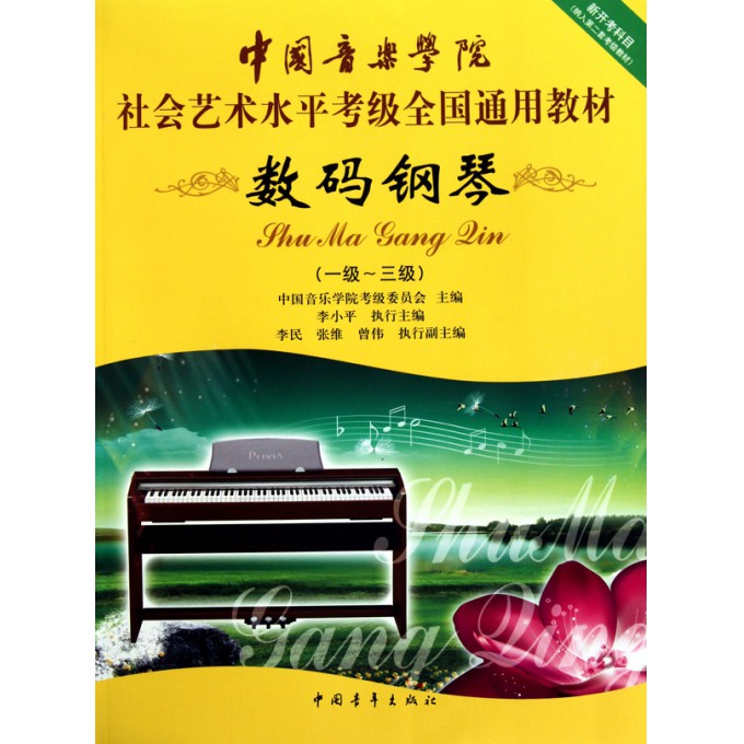 数码钢琴(1级-3级中国音乐学院社会艺术水平考级全国通用