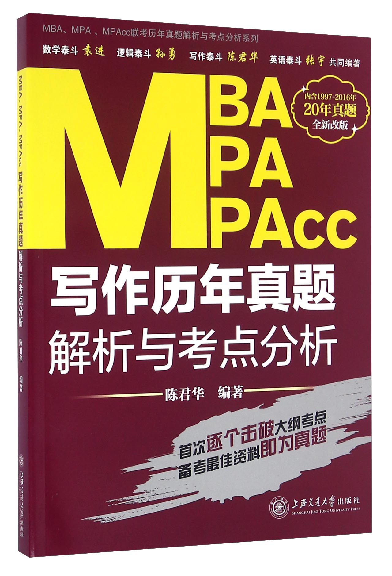 MBA、MPA、MPAcc联考历年真题解析与考点分析系列：写作历年真题解析与考点分析（全新改版）