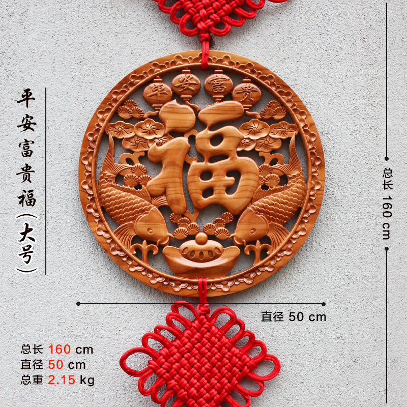 中缘结中国结福字大号桃木客厅挂件家居乔迁手工喜庆新房装饰背景墙礼品 桃木平安富贵福直径50厘米