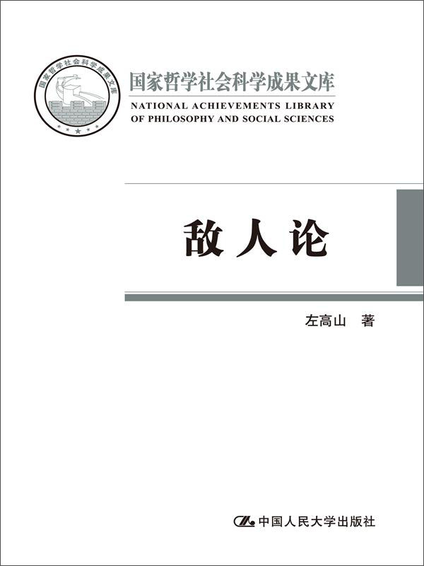 敌人论（国家哲学社会科学成果文库）
