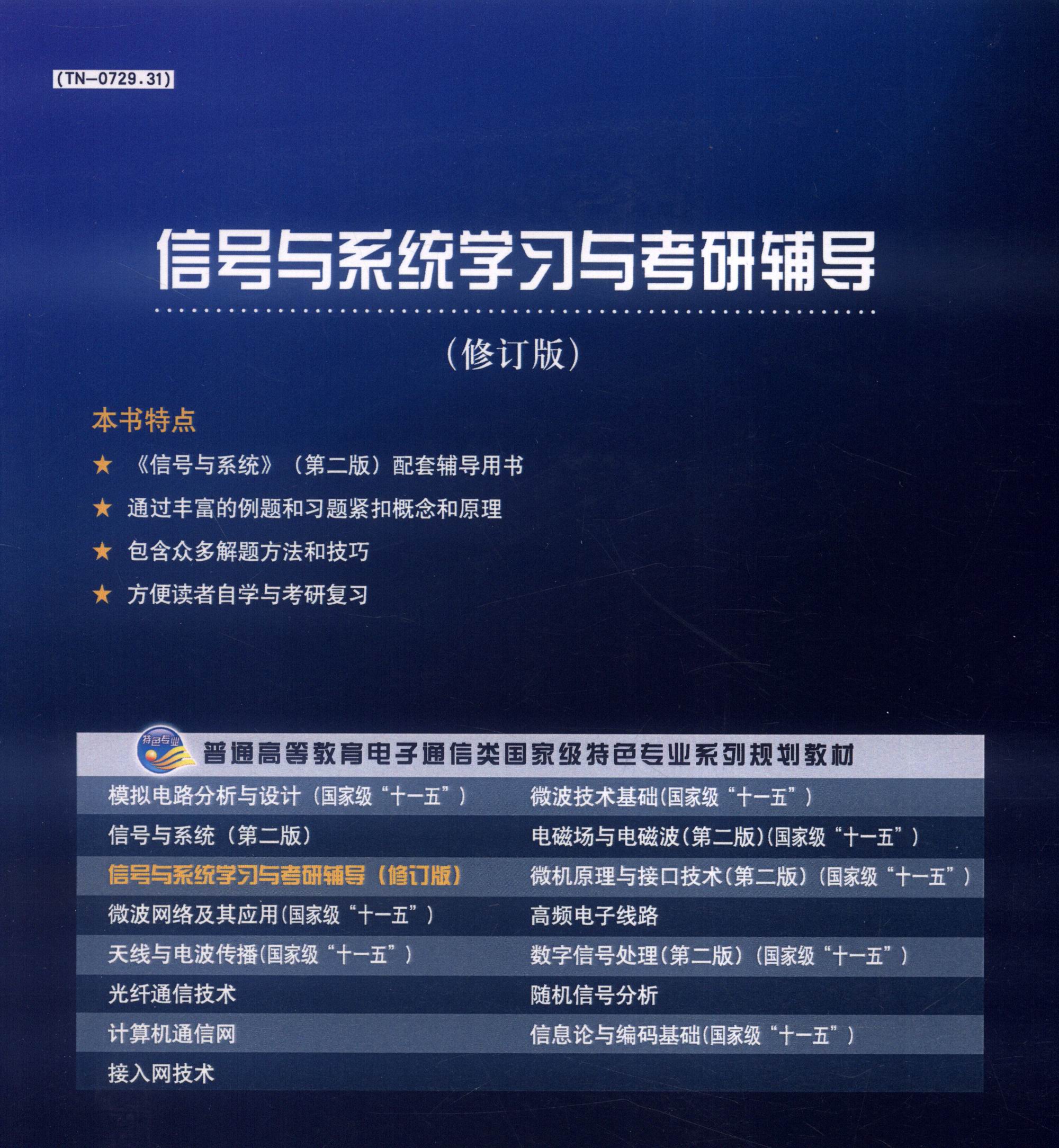 信号与系统学习与考研辅导（修订版）详情图