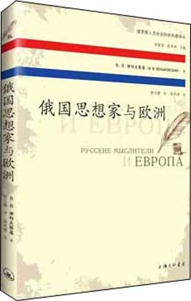 俄罗斯人文社会科学名著译丛：俄国思想家与欧洲