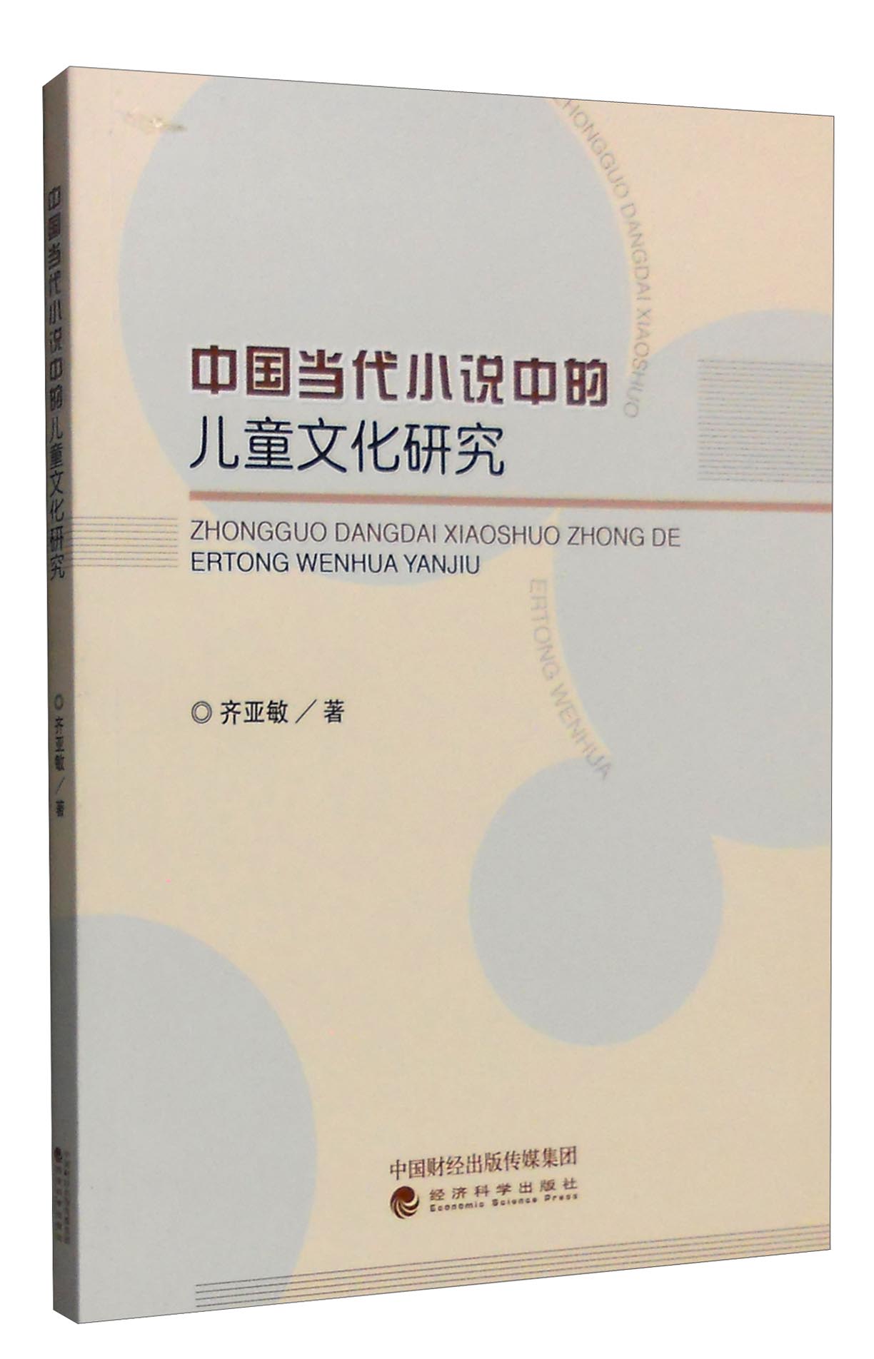 中国当代小说中的儿童文化研究