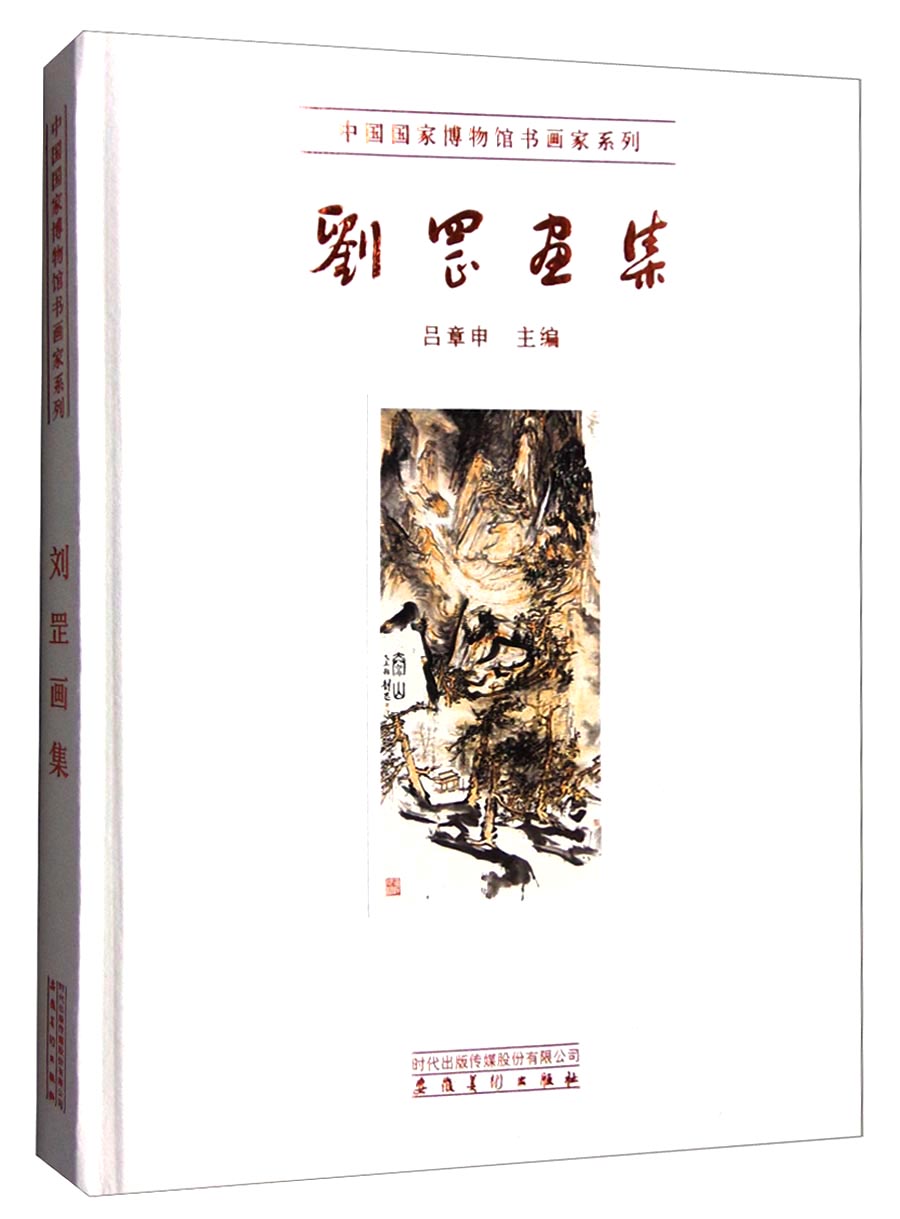 中国国家博物馆书画家系列：刘罡画集 mobi格式下载