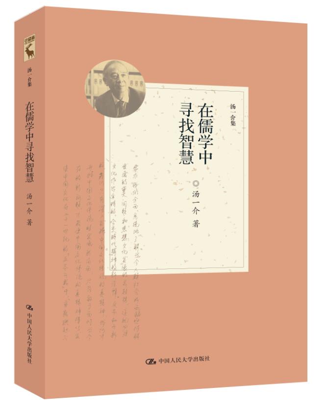 在儒学中寻找智慧（汤一介集）