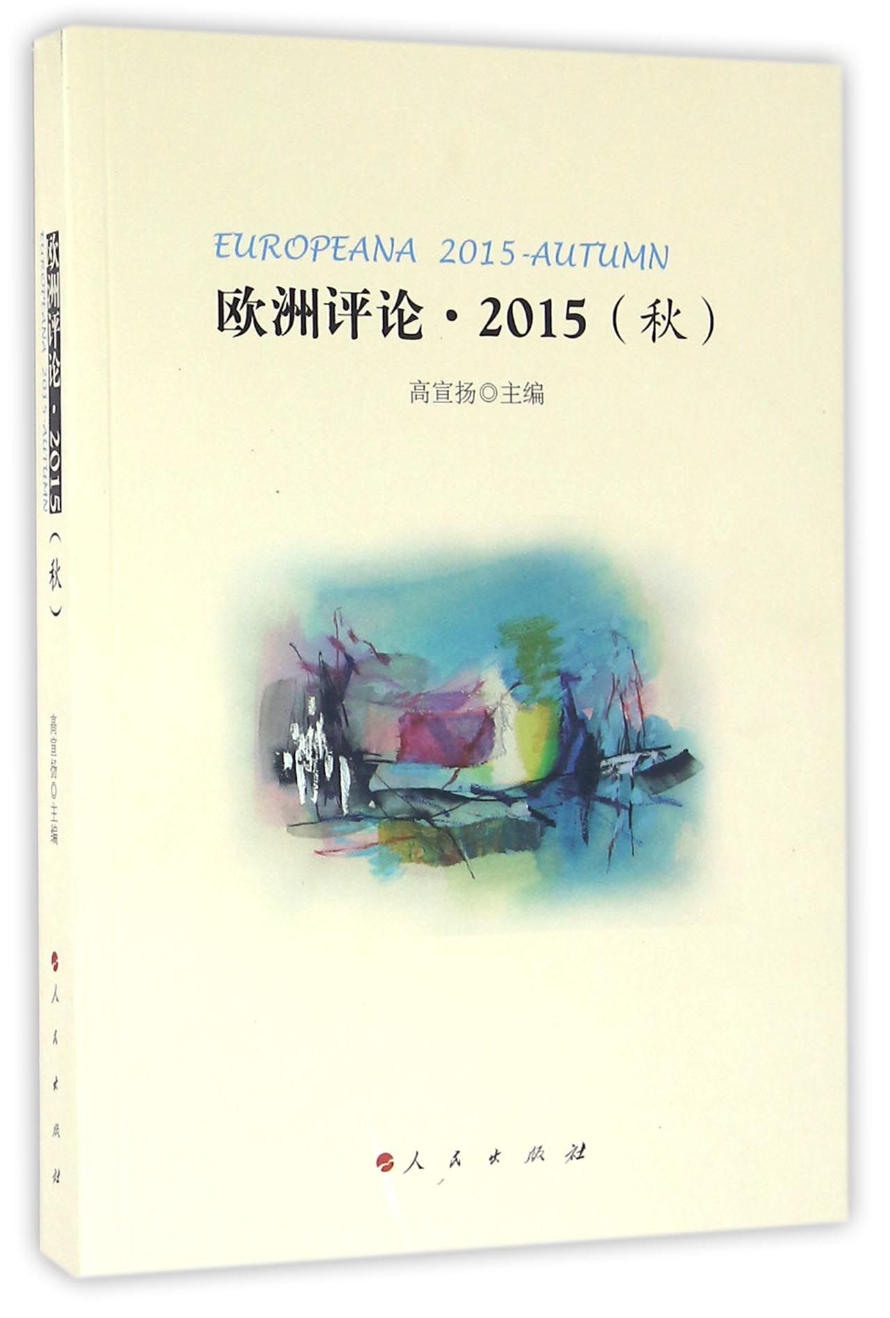 欧洲评论·2015（秋）