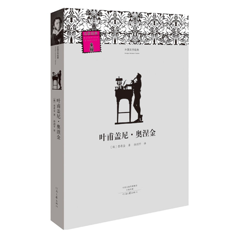 名著名译·外国文学经典：叶甫盖尼·奥涅金