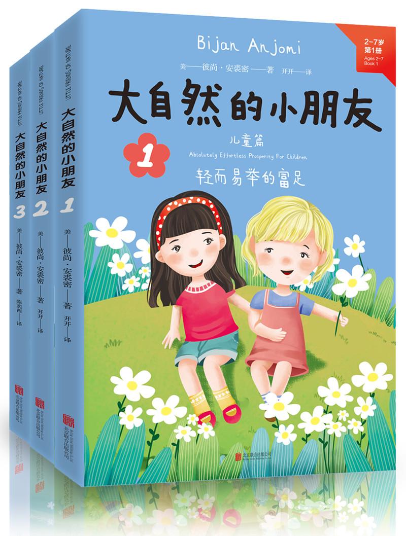 大自然的小朋友1、2、3(套装共3册)