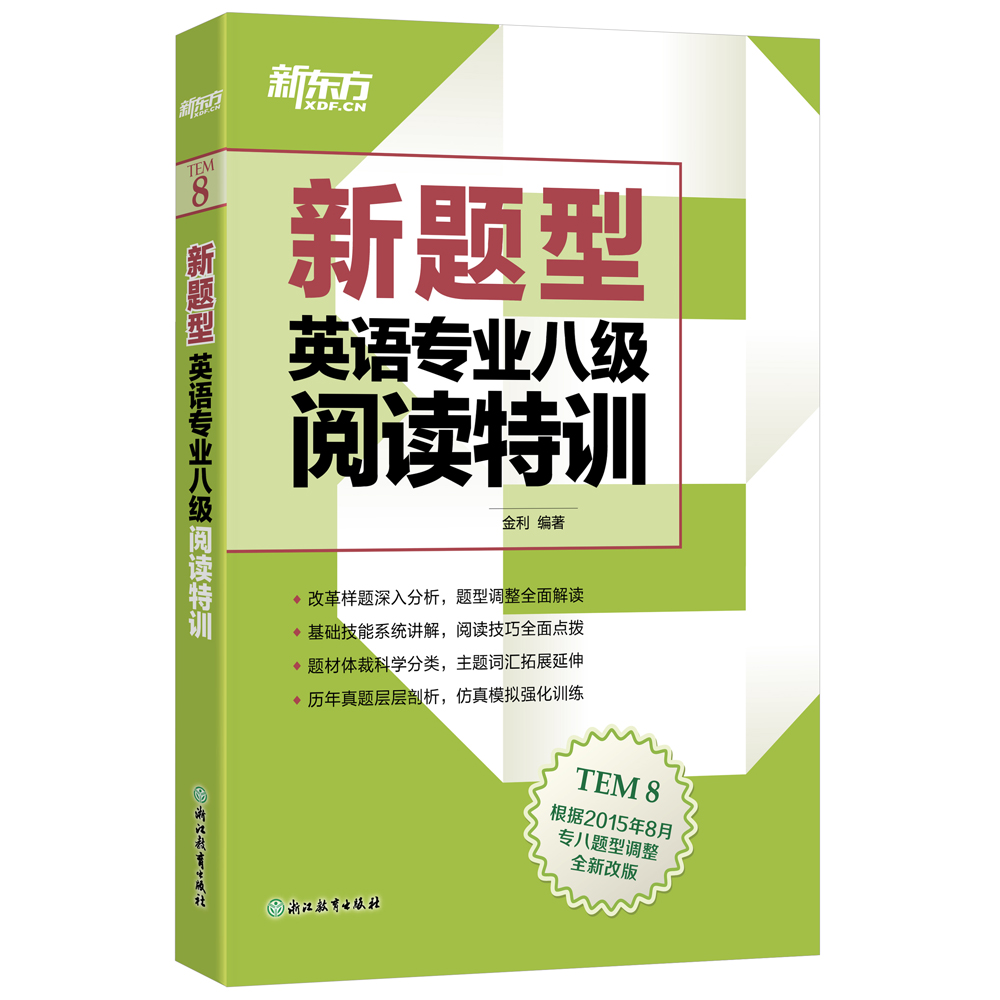 新东方 (新题型)英语专业八级阅读特训