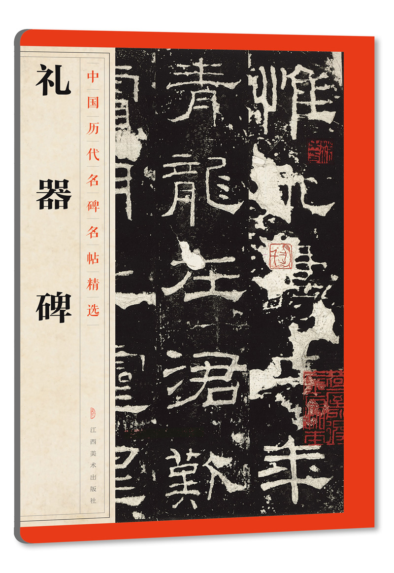 中国历代名碑名帖精选·礼器碑