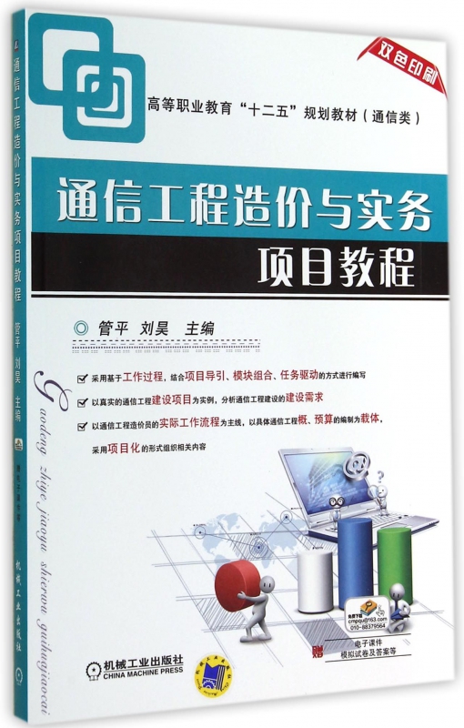 通信工程造价与实务项目教程(通信类双色印刷高等职业教育十二五规划教材)