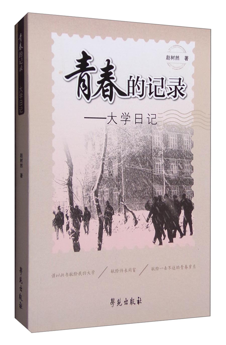 青春的记录:大学日记