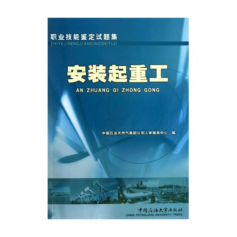 职业技能鉴定试题集 安装起重工 中国石油大学出版社 2007年12月版