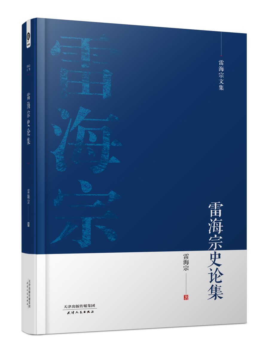 雷海宗文集-雷海宗史论集