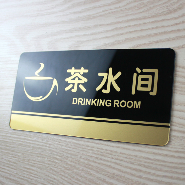 茶水间标牌门牌亚克力包厢茶房标识提示牌茶吧泡茶间指示门贴