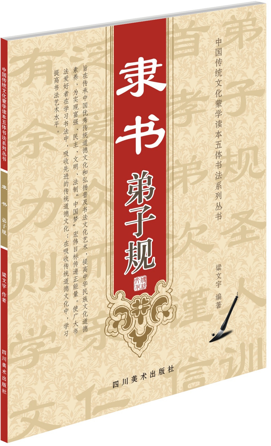 正版现货 隶书 弟子规9787541065705