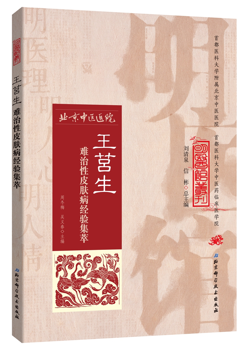 王莒生难治性皮肤病经验集萃9787530482674