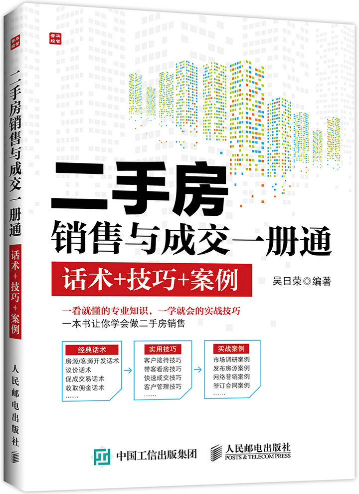二手房销售与成交一册通 话术+技巧+案例（人邮普华出品）