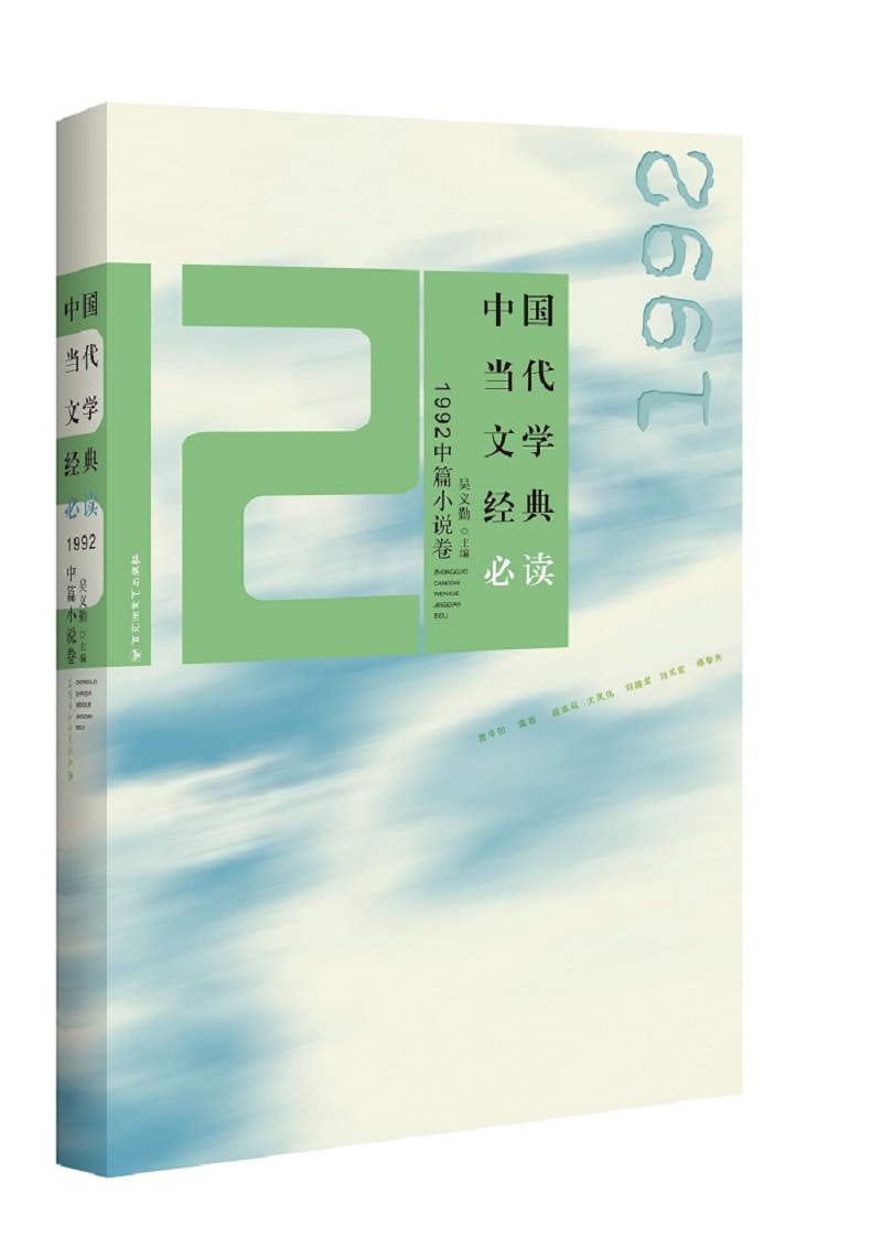 【全新正版/京东自营】中国当代文学经典必读：1992中篇小说卷