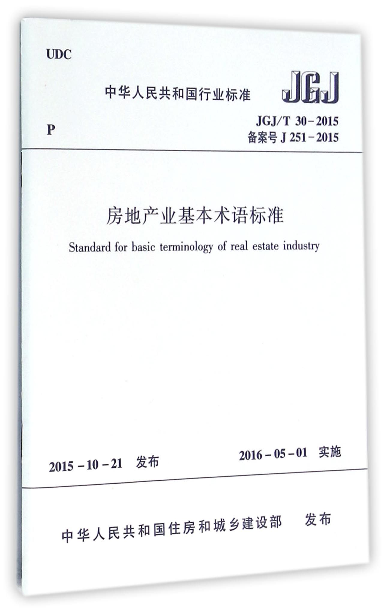 中华人民共和国行业标准（JGJ/T 30-2015）：房地产业基本术语标准