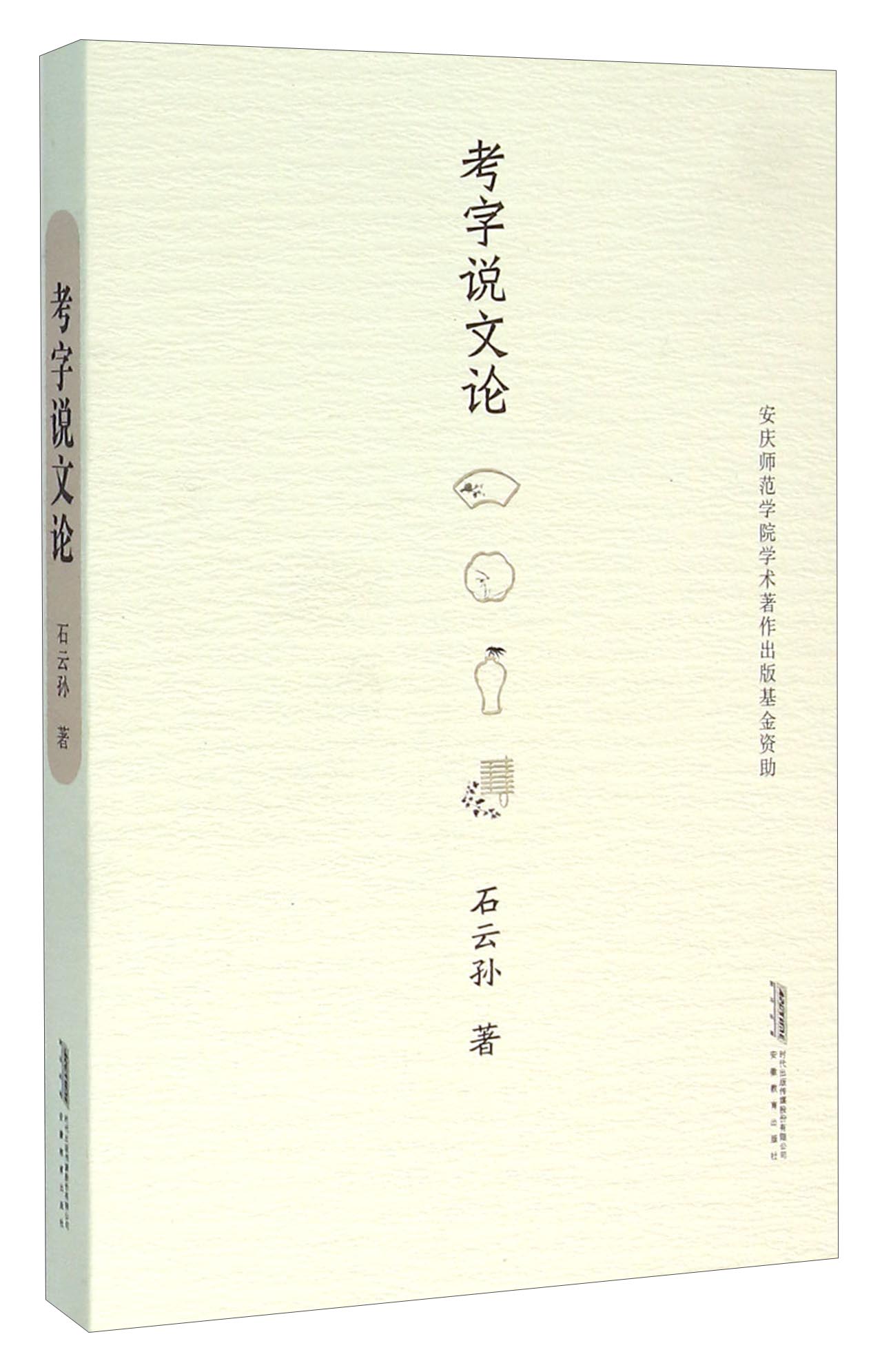 考字说文论
