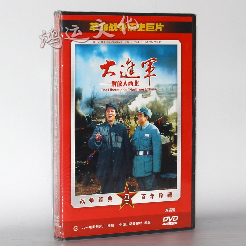 老电影 红色院线 大进军-解放大西北  2dvd 经典珍藏