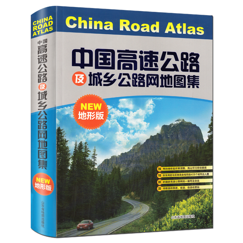 中国高速公路及城乡公路网地图集（地形版）