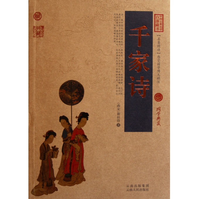 千家诗/中国古典名*百部藏书