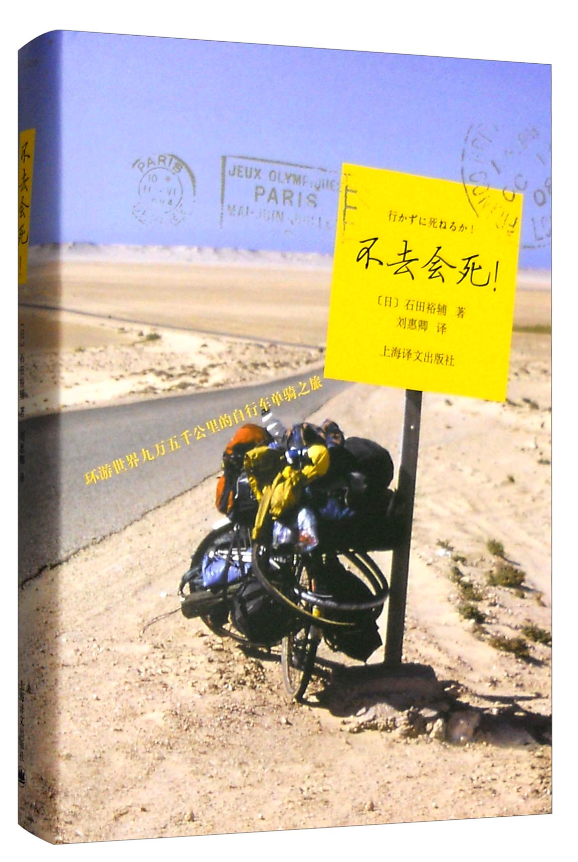 不去会死：环游世界九万五千公里的自行车单骑之旅