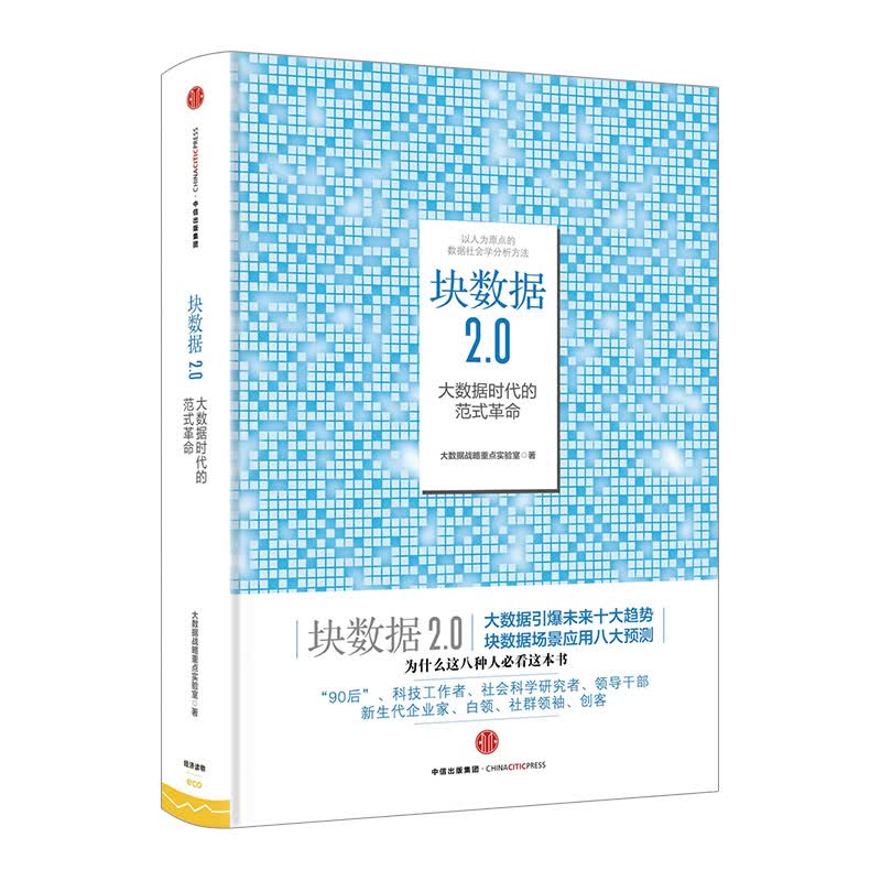 块数据20大数据时代的范式革命 大数据战略重点实验室 著 中信出版社图书