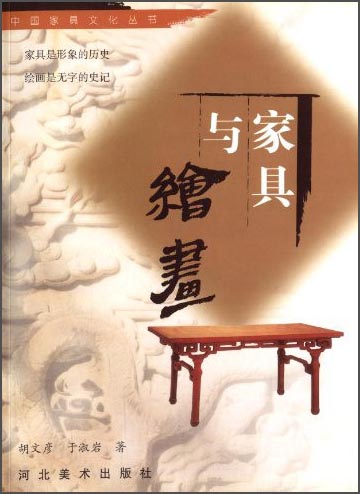 正版 家具与绘画 9787531018773