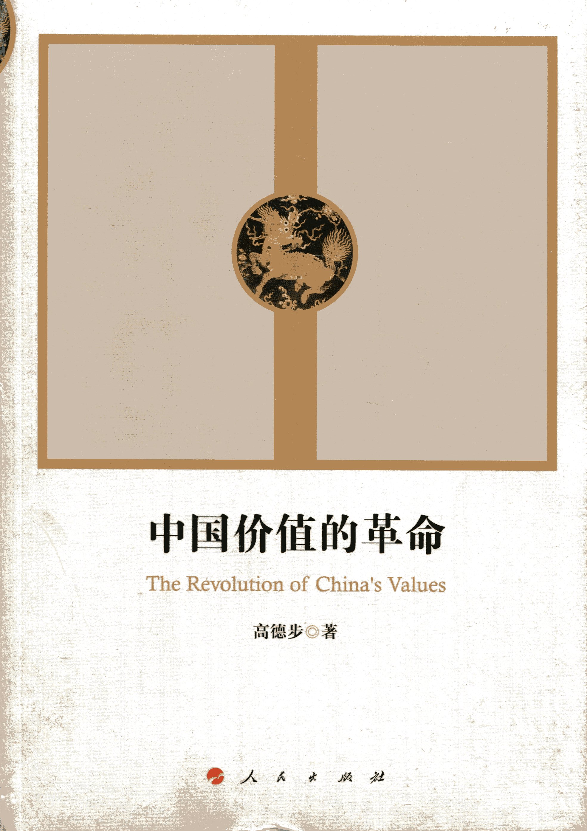 中国价值的革命