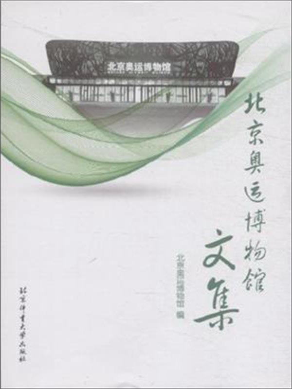 北京奥运博物馆文集