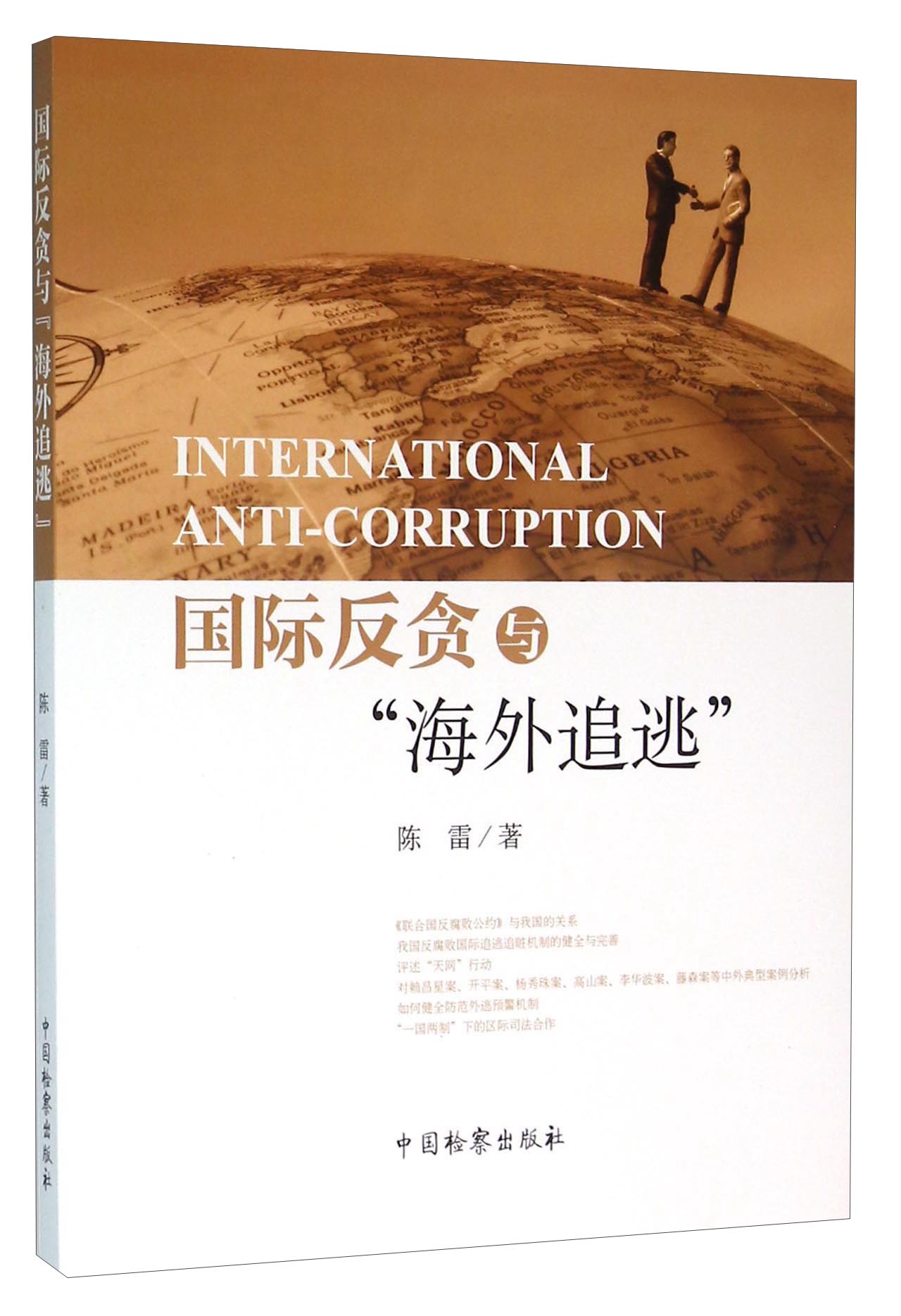 国际反贪与"海外追逃"