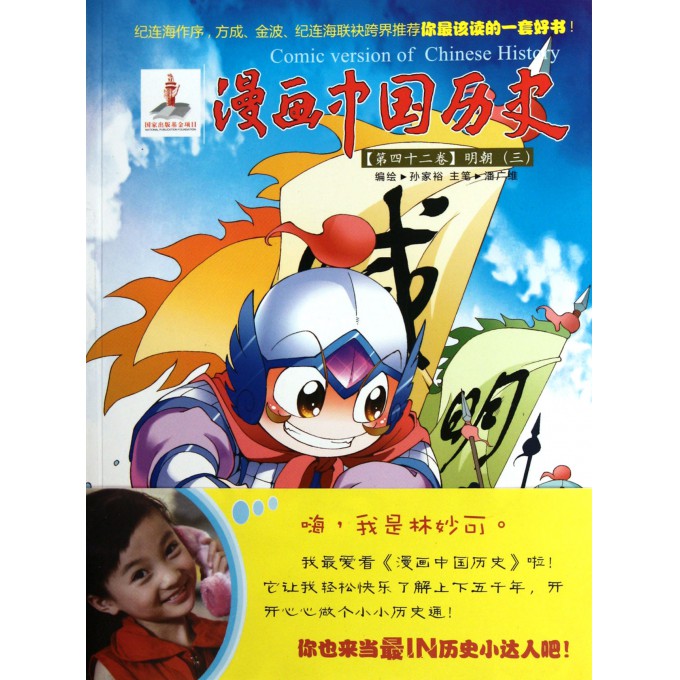 漫画中国历史(第42卷明朝3)