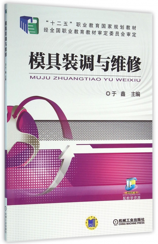 模具装调与维修(十二五职业教育*规划教材)