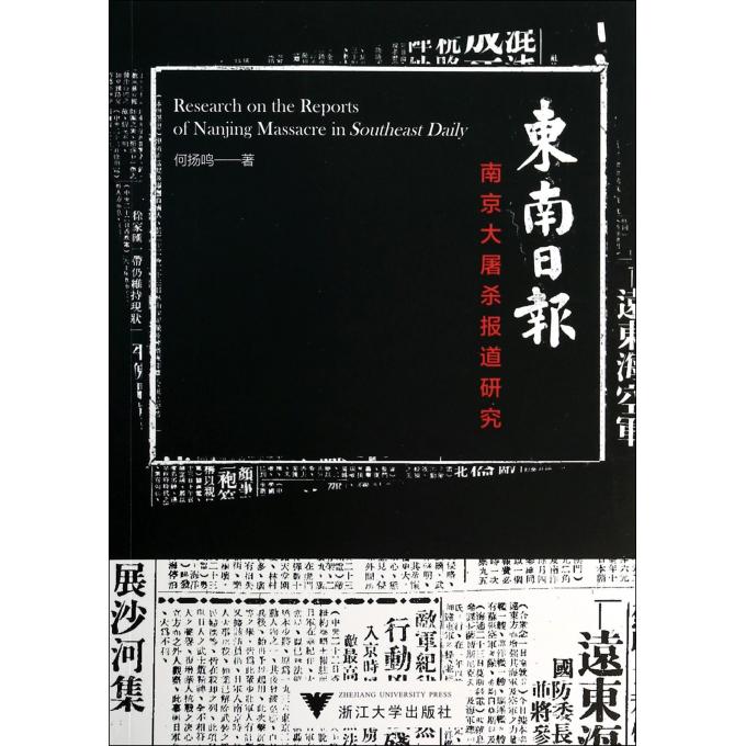 东南日报(南京大屠杀报道研究)