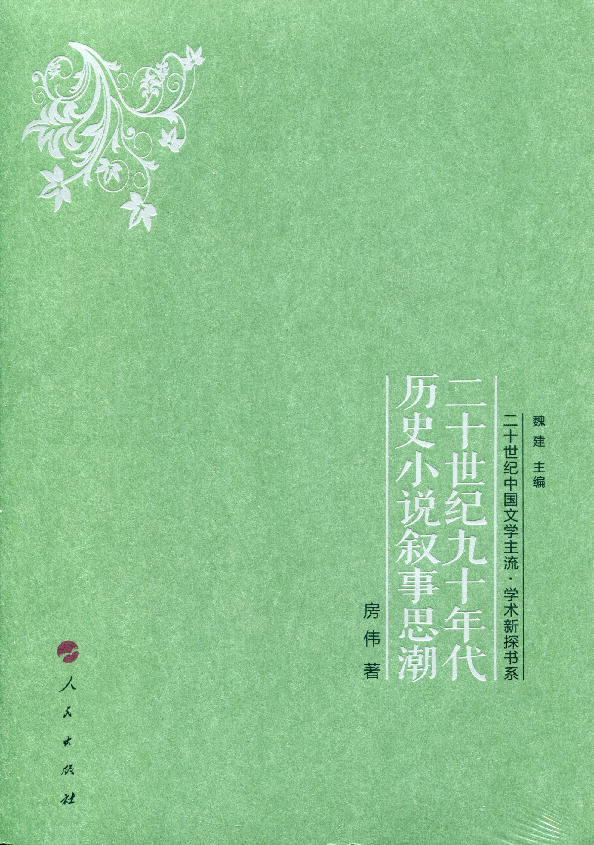 二十世纪九十年代历史小说叙事思潮
