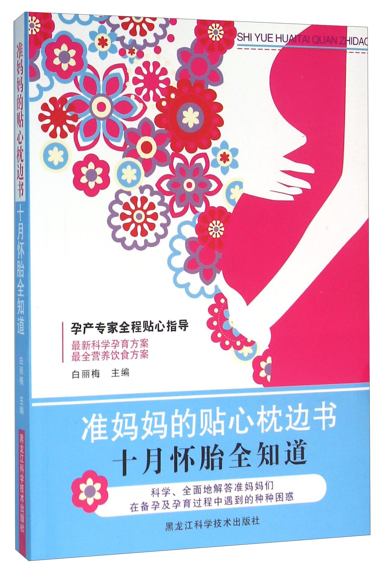 准妈妈的贴心枕边书 十月怀胎全知道