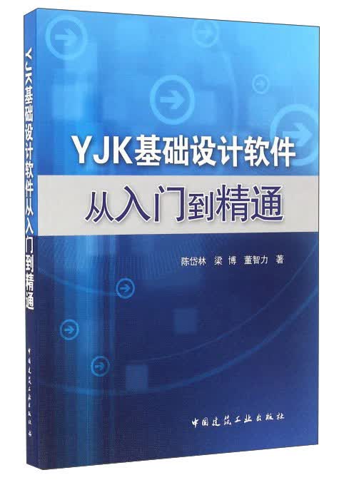 YJK基础设计软件从入门到精通