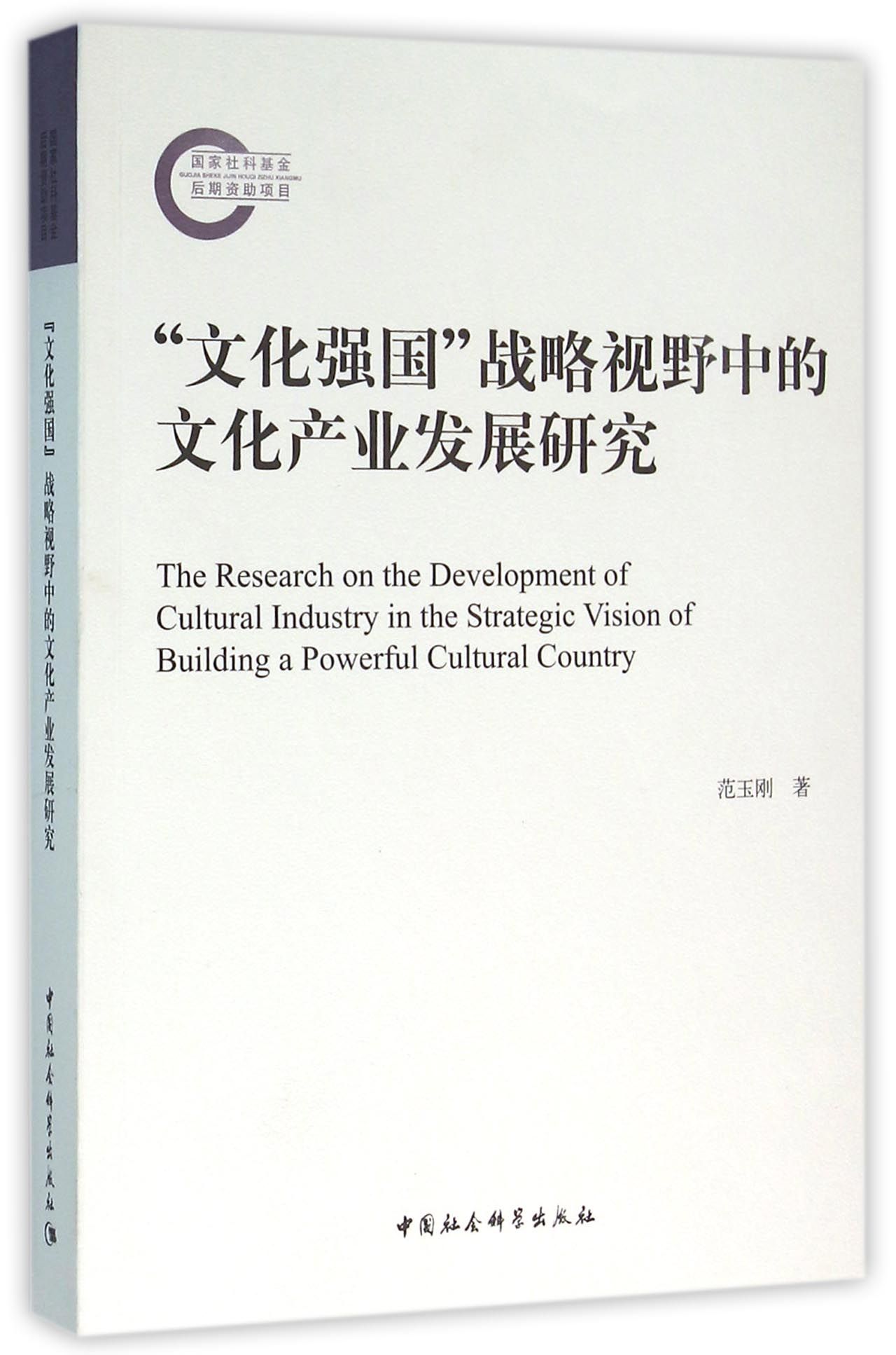 "文化强国"战略视野中的文化产业发展研究9787516176016中国社会科学