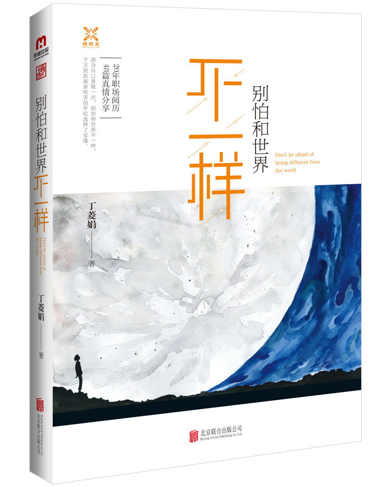 别怕和世界不一样