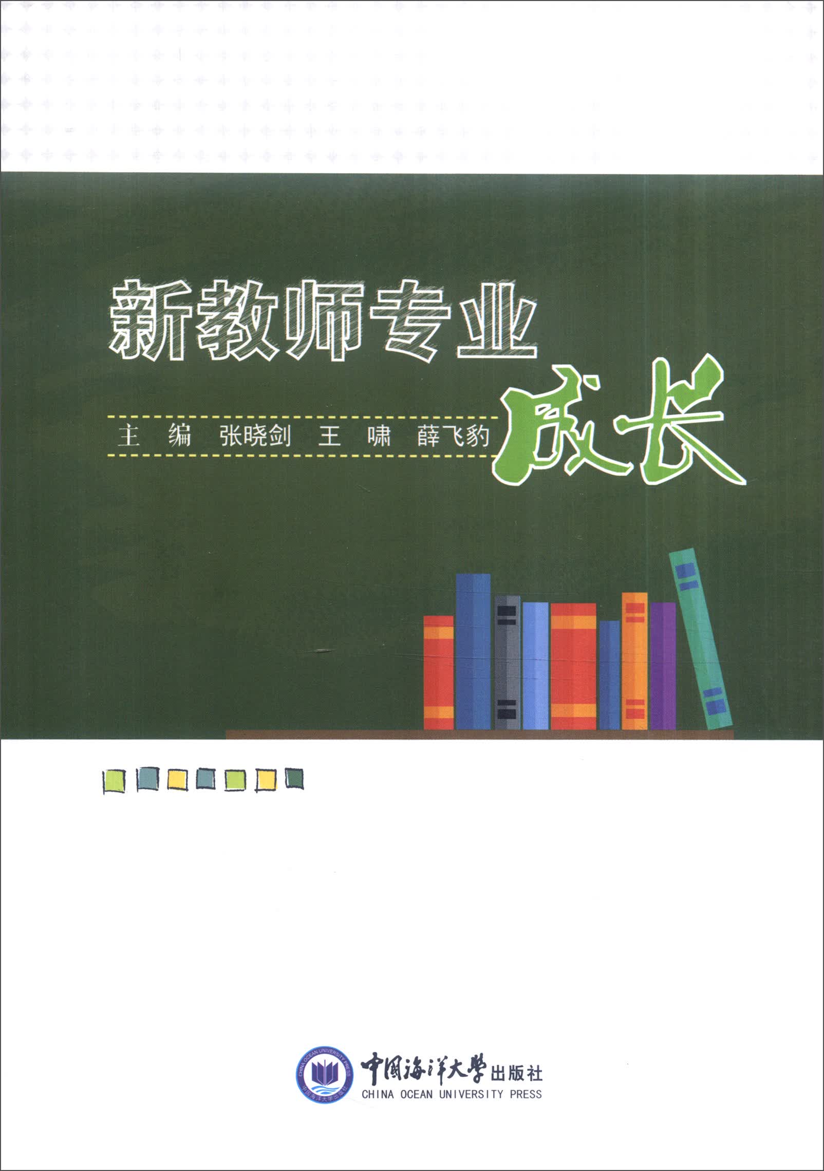 正版现货新教师专业成长97875670114**海大