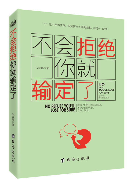 【正版书】不会拒绝你就输定了9787516808672