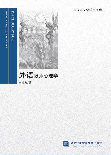 外语教师心理学
