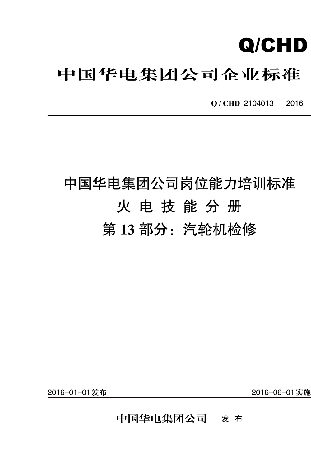 Q/CHD 2104013—2016 中国华电集团公司岗位能力培训标准·火电技能分册·第13部分：汽轮机检修