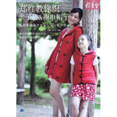 郑红教你织亲子装 & 围巾帽子(附光盘)